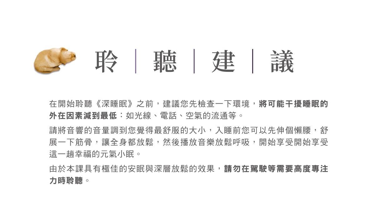 深睡眠-聆聽建議.jpg