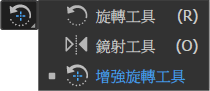 增強旋轉工具.png