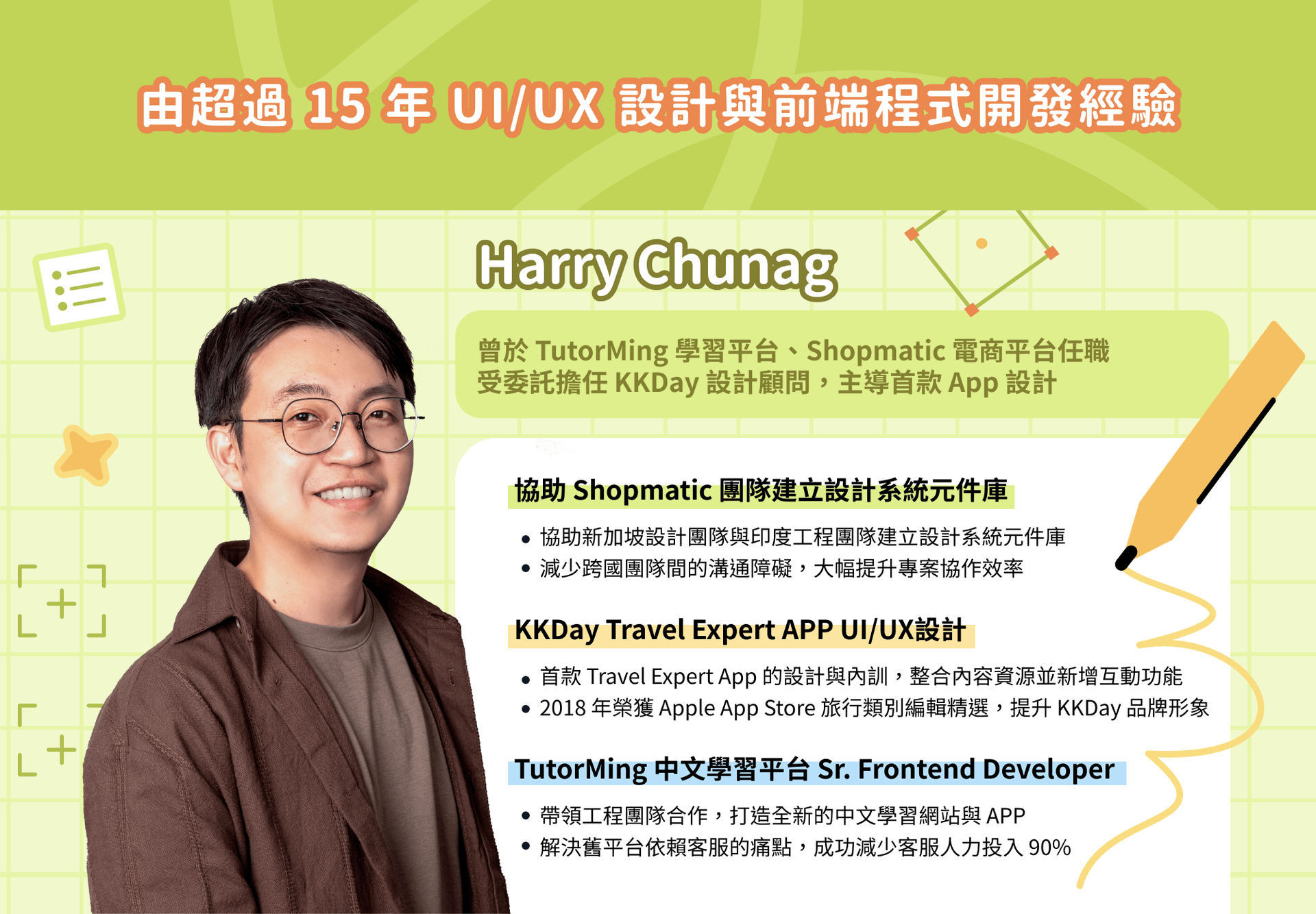 設計系統講師 Harry Chuang