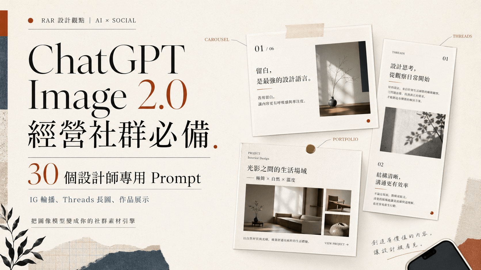 ChatGPT Image 2.0 經營社群必備|30 個設計師專用 Prompt