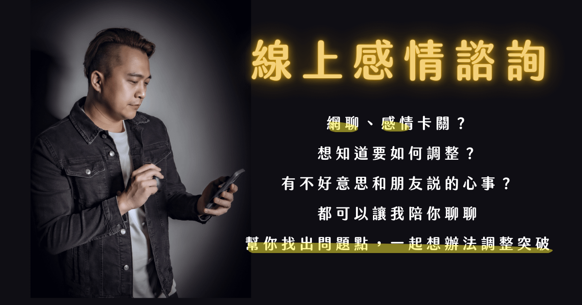 東區德線上感情諮詢 網聊、感情卡關？ 想知道要如何調整？ 有不好意思和朋友說的心事？ 都可以讓我陪你聊聊 幫你找出問題點，一起想辦法調整突破