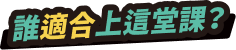 誰適合上這堂課？