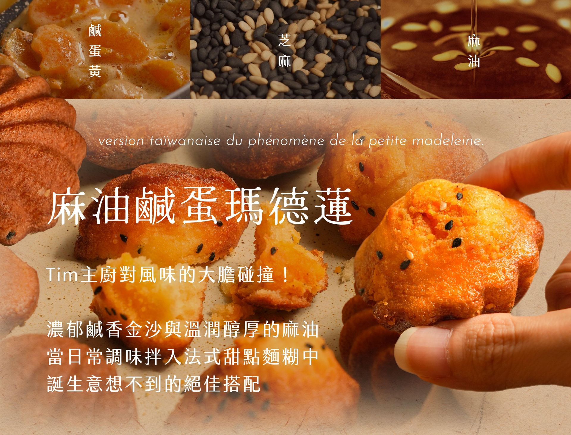 麻油鹹蛋瑪德蓮