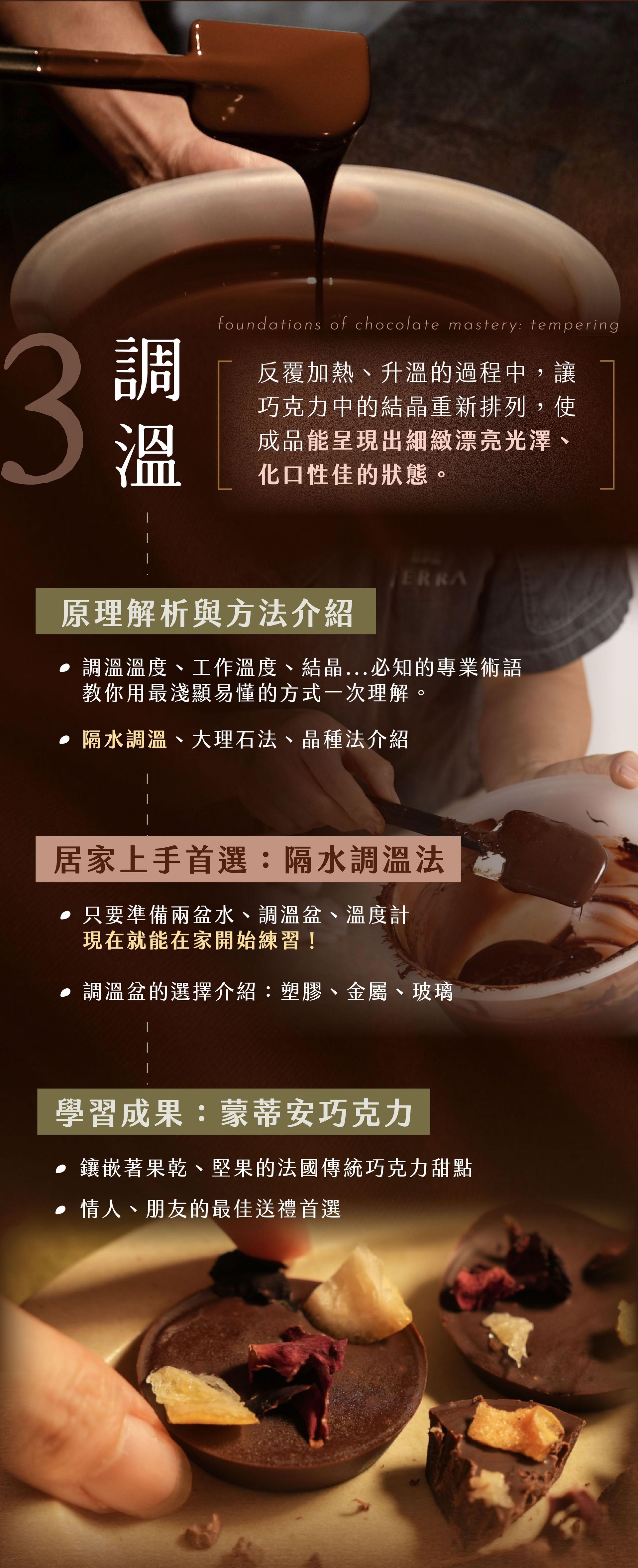 巧克力調溫技法