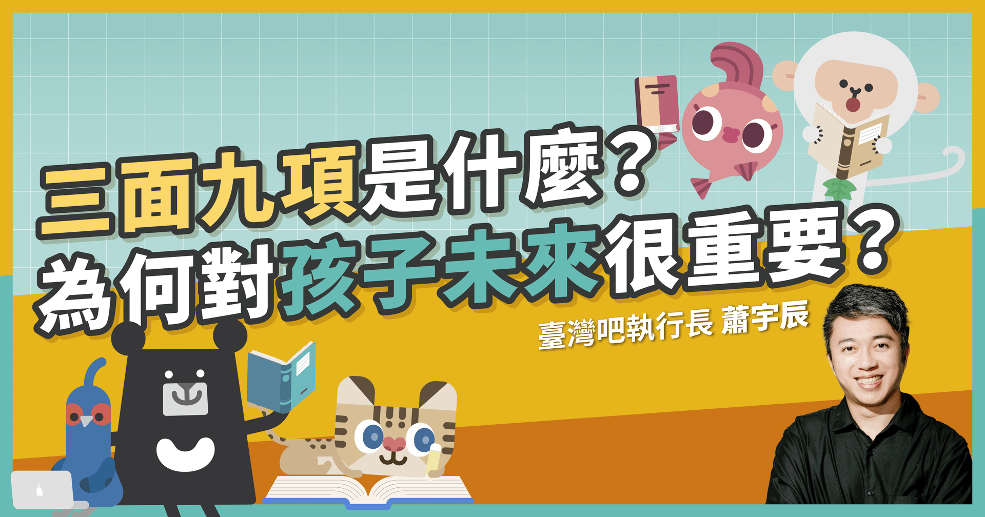 三面九項解析：素養三面九項是什麼？為何對孩子未來發展很重要？