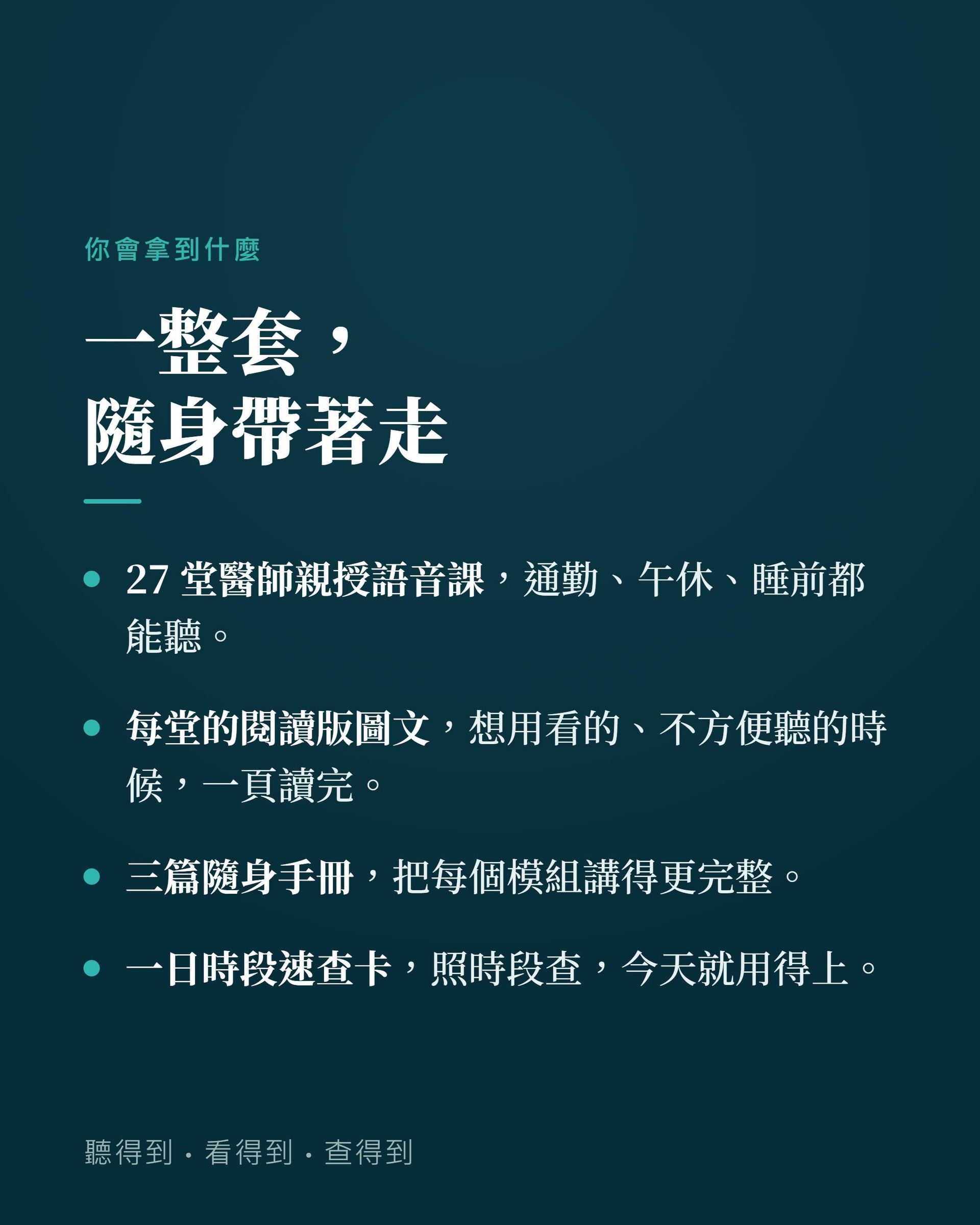 課程包含27堂醫師親授語音課、每堂閱讀版圖文、三篇隨身手冊、一日時段速查卡