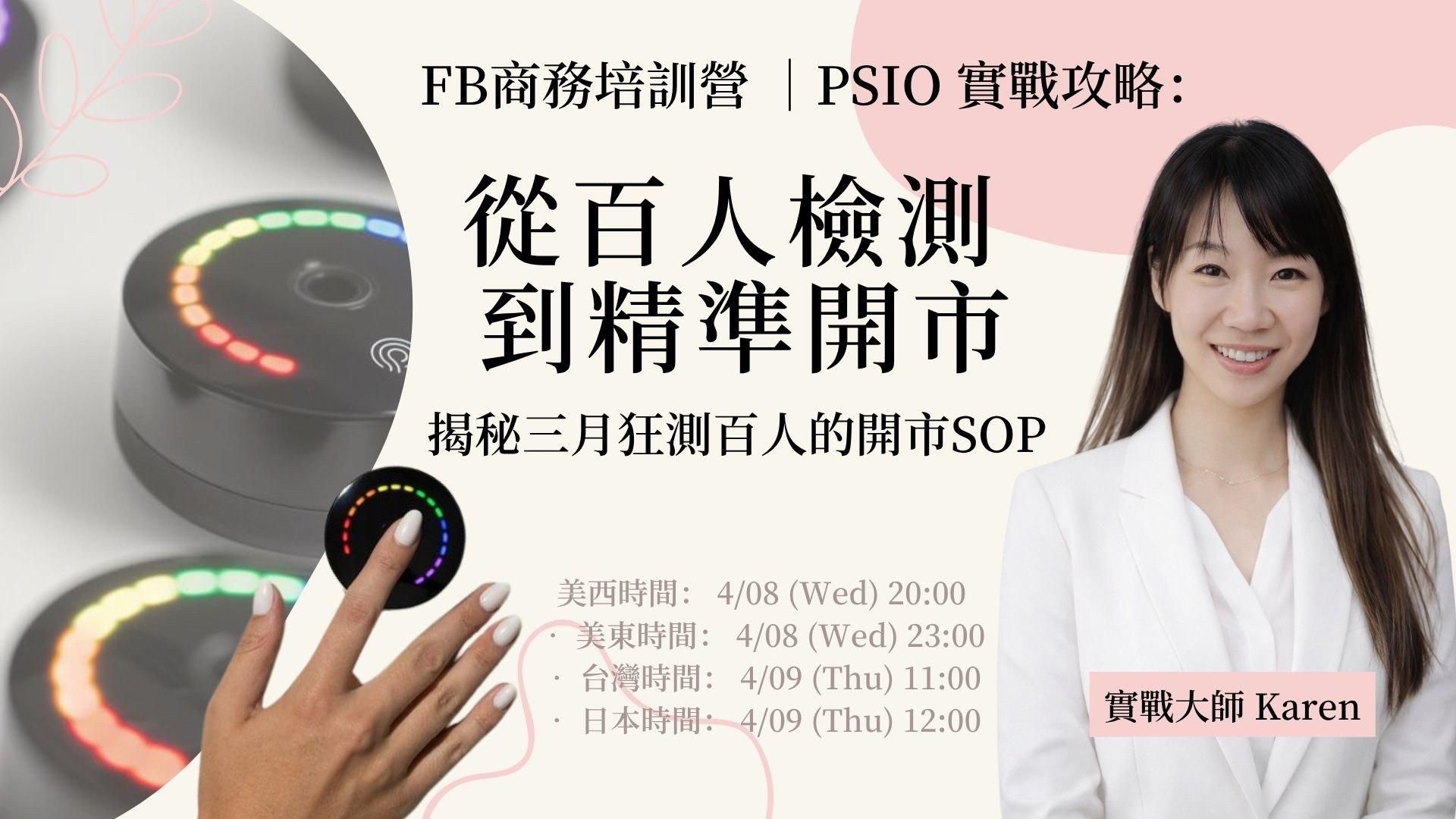 『FB商務領導培訓營』 PSIO實戰攻略 從百人檢驗到精準開市.jpg