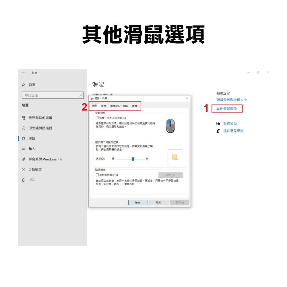 滑鼠設定, 滑鼠游標, 滑鼠滾輪, 滑鼠滾輪設定,怎麼調整滑鼠設定