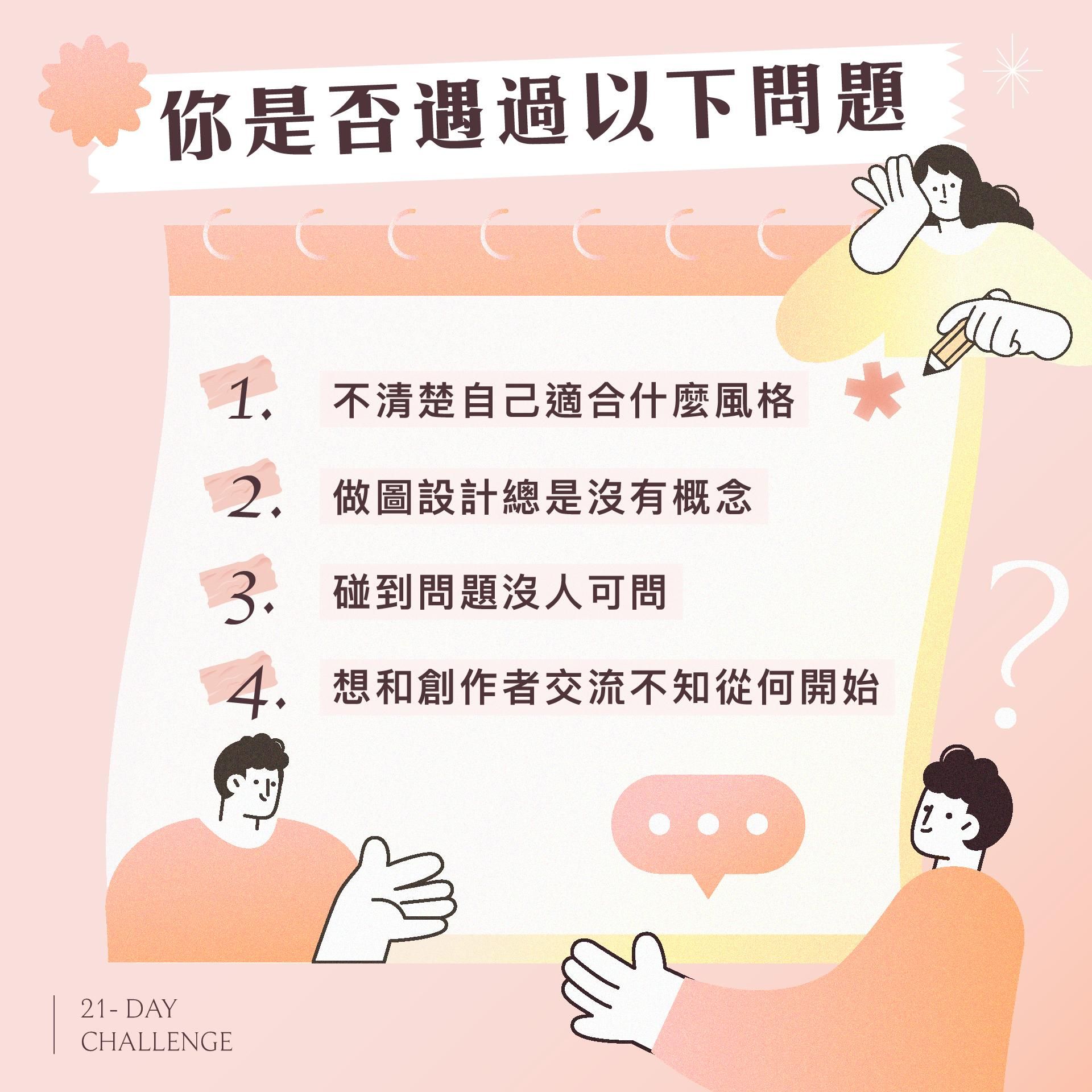 靈感日日村-21天創作養成挑戰TA