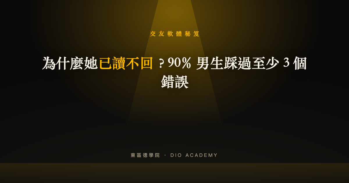 為什麼她已讀不回？90% 男生踩過至少 3 個錯誤