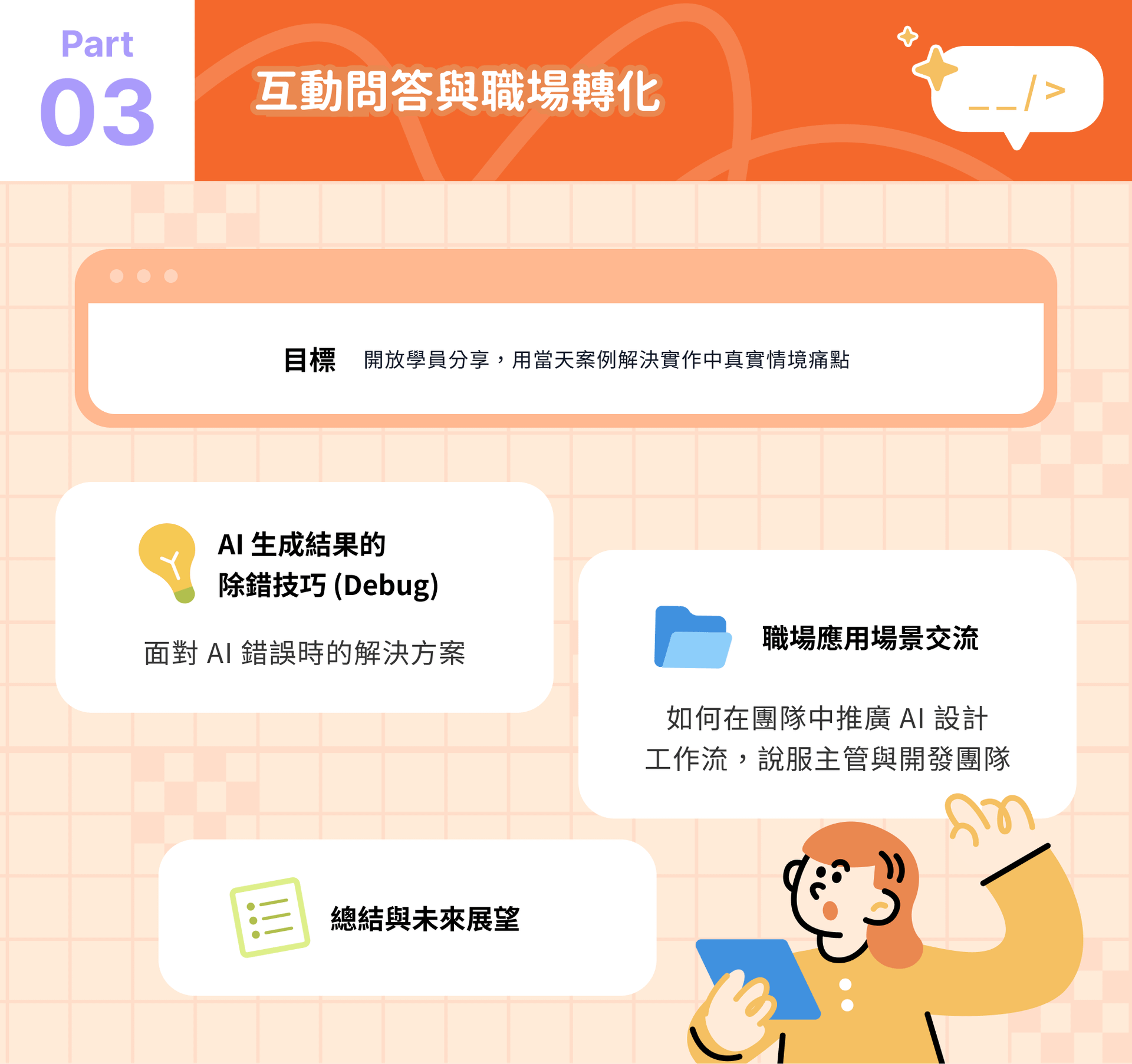 《新手也懂的設計系統 AI 工作流》第三部分課程，涵蓋 AI 生成結果除錯技巧與在產品團隊中推動 AI 設計工作流的實務應用