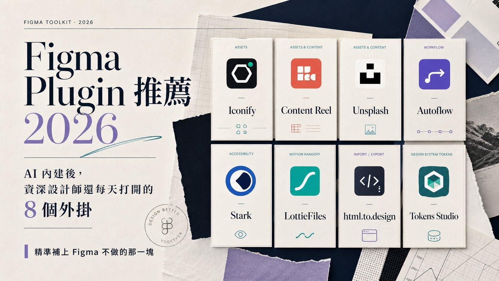 Figma Plugin 推薦 2026：米色拼貼風格陳列 8 個 plugin 圖標卡——Iconify、Content Reel、Unsplash、Autoflow、Stark、LottieFiles、html.to.design、Tokens Studio