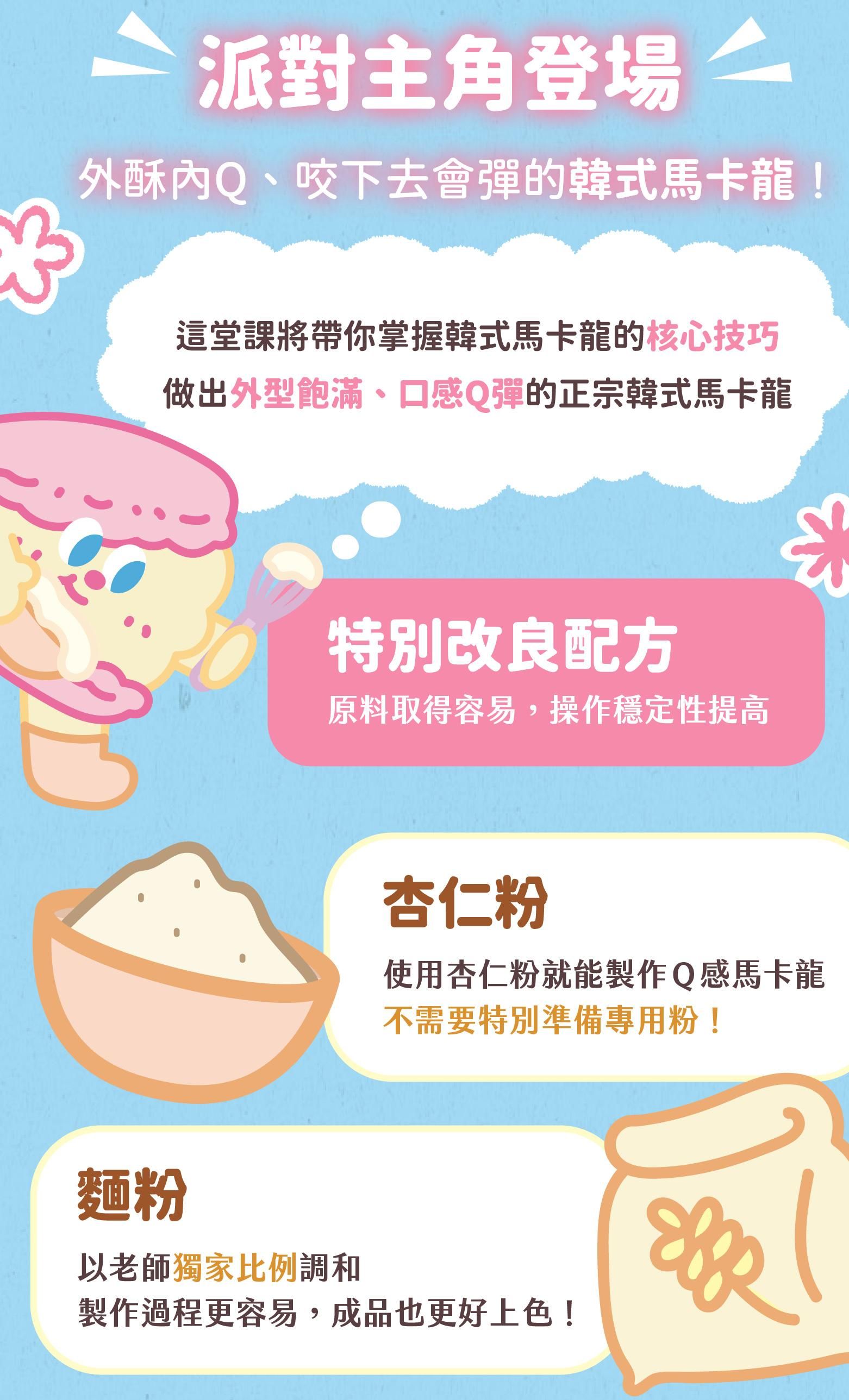 ZZY韓式馬卡龍課程的特別改良配方