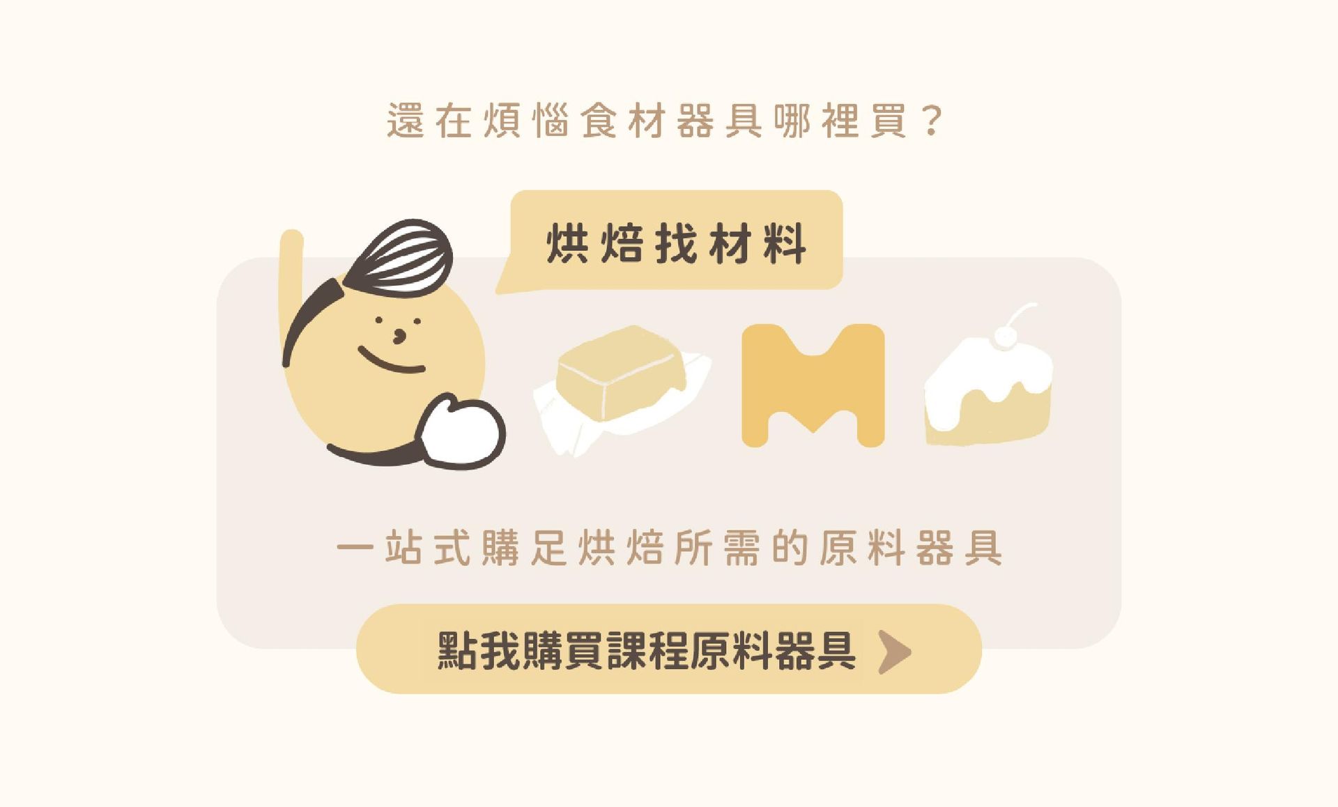 烘焙找材料線上賣場