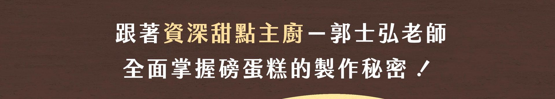 磅蛋糕製作秘密