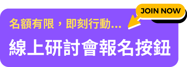 webniar_報名按鈕.png