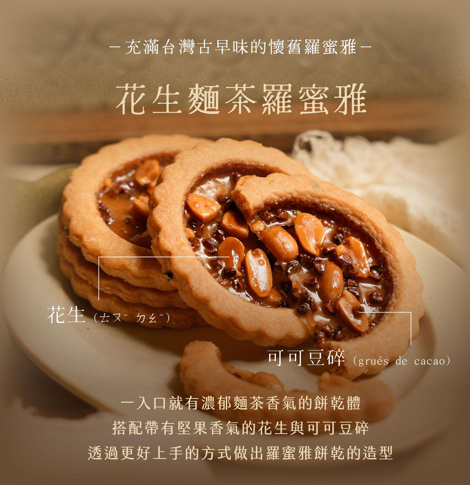 花生麵茶羅蜜雅