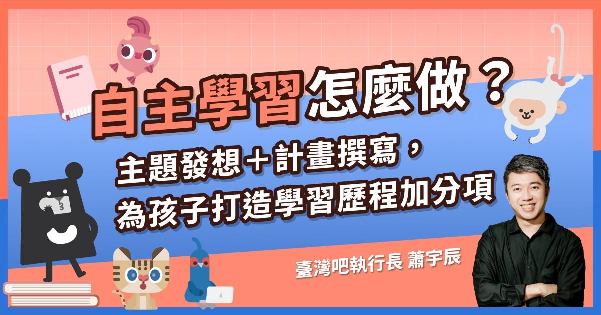 自主學習怎麼做？主題發想＋計畫撰寫，為孩子打造學習歷程加分項