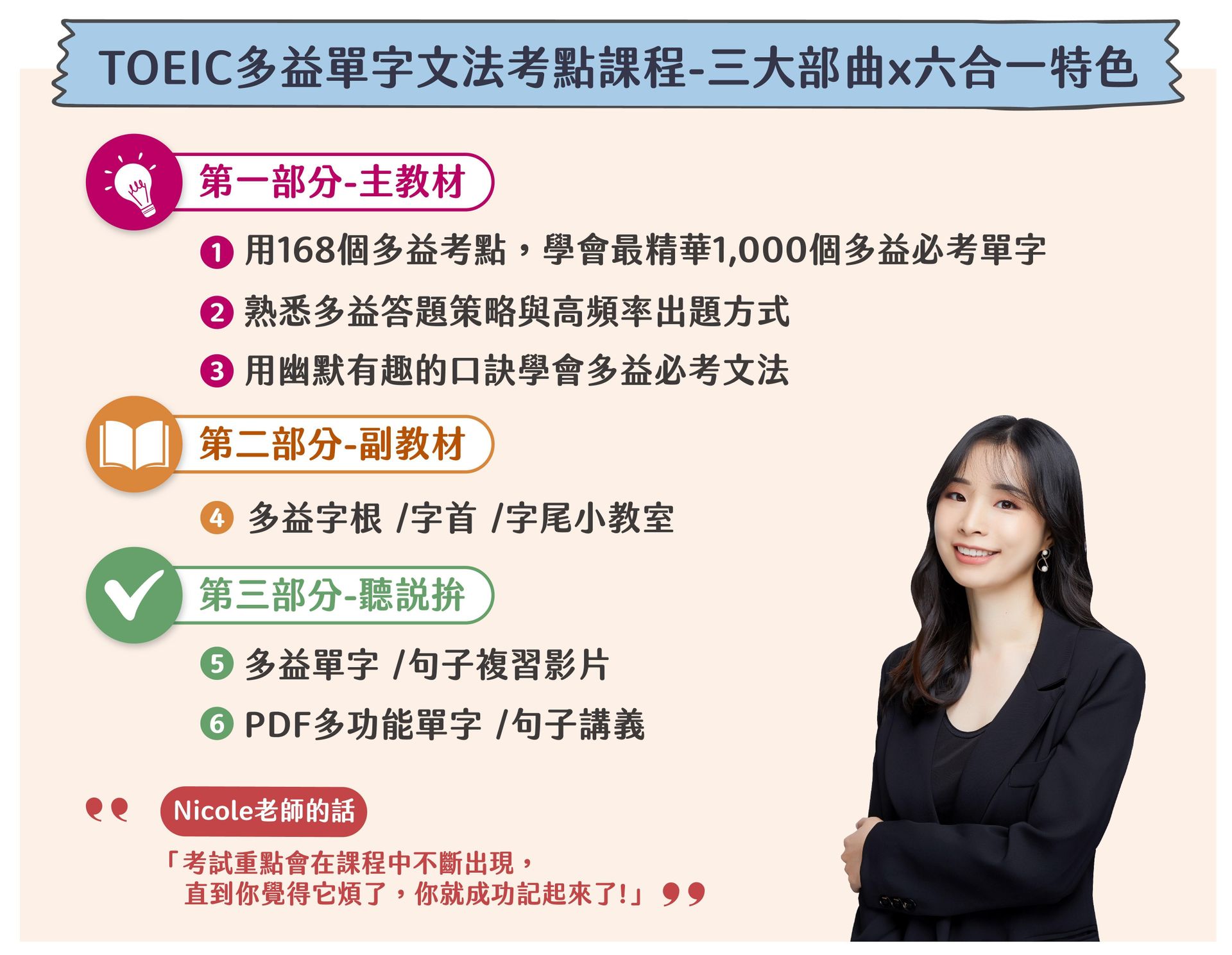 多益 TOEIC 單字文法考點課程｜三大部曲 × 六合一特色