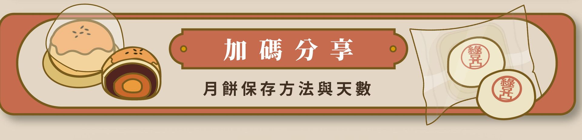 月餅保存加碼分享