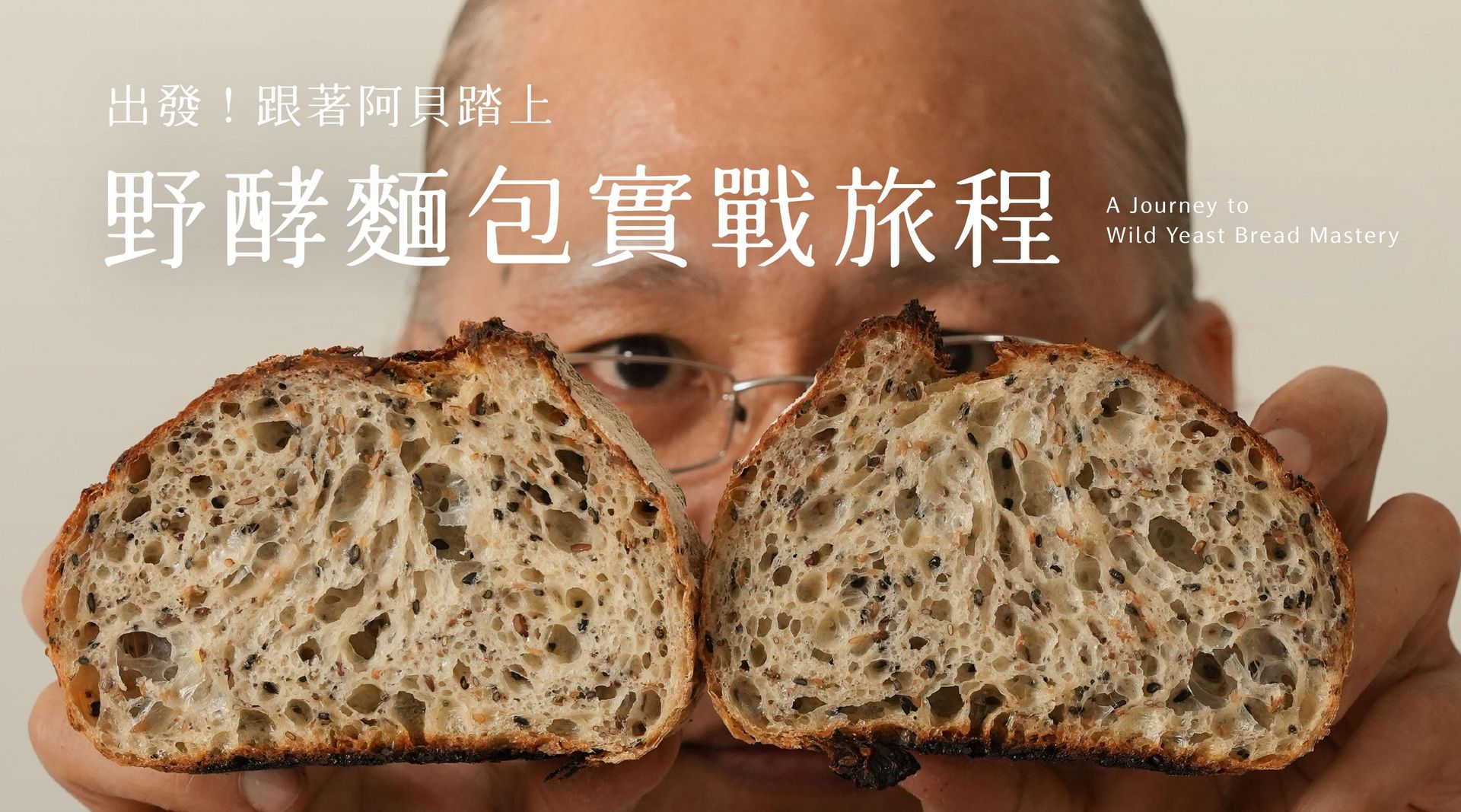 野酵麵包實戰旅程