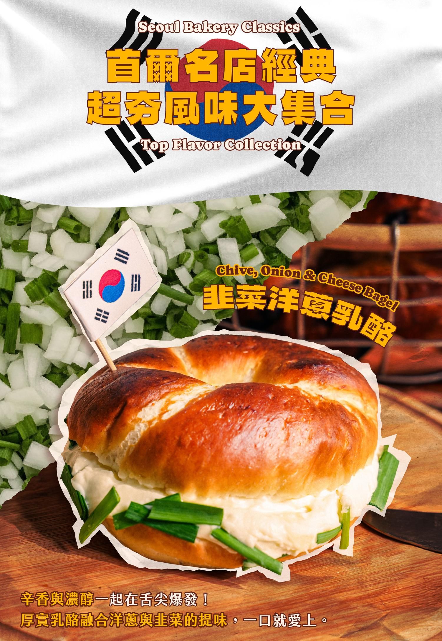 首爾名店經典:韭菜洋蔥乳酪貝果介紹