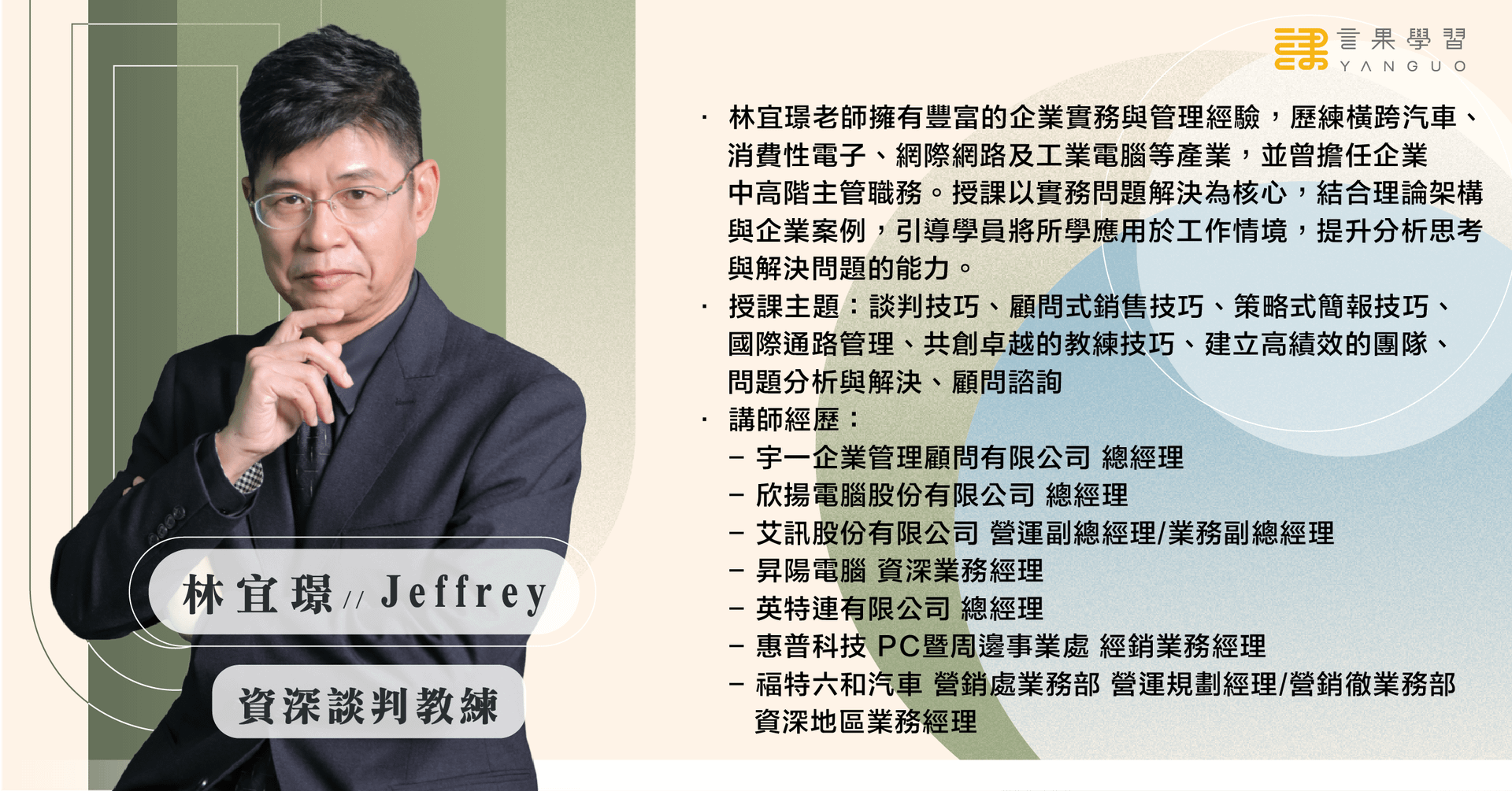 0730 商務談判講座（講師簡介）.png