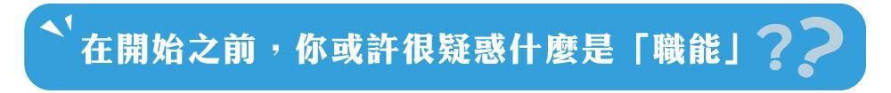 職能是什麼?也可能是部分新鮮人會有的疑問
