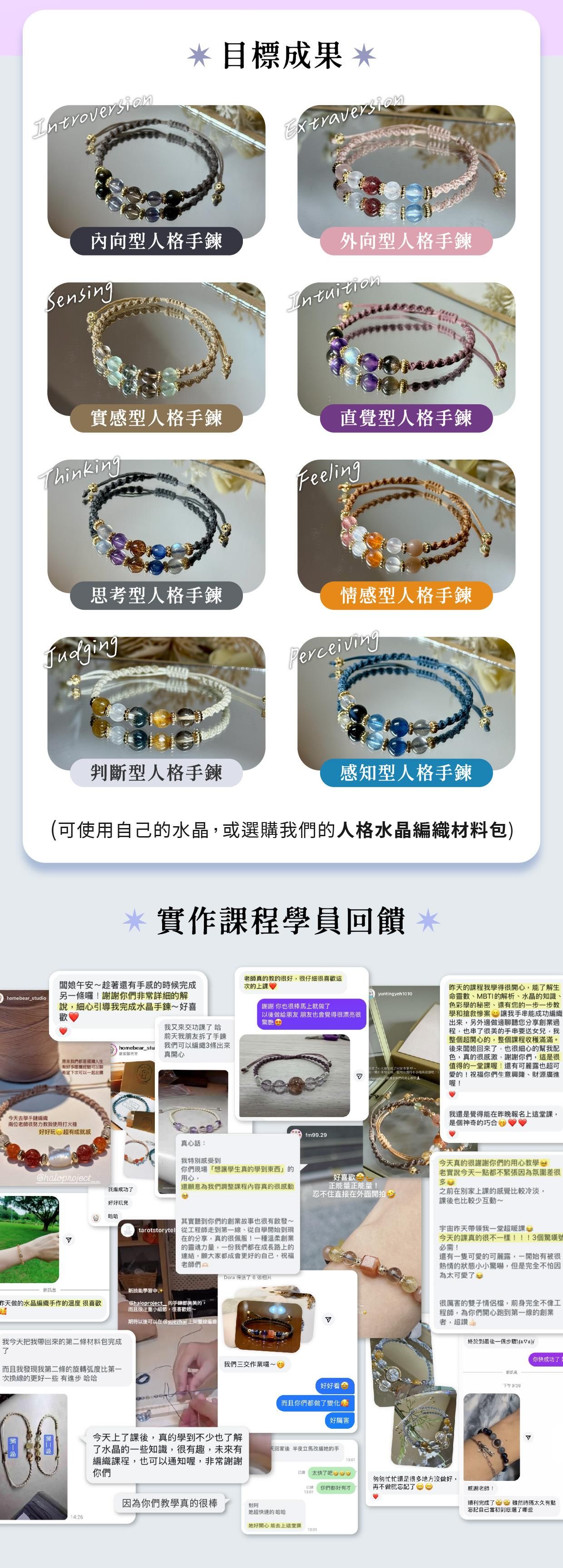 16型人格水晶編織線上課程 - 目標成果與課程回饋