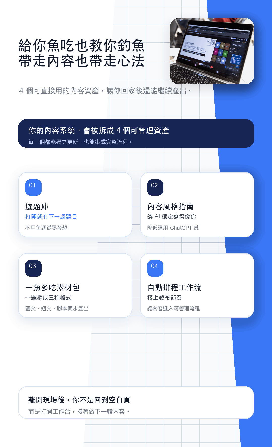 03_成果_帶走內容也帶走心法.png