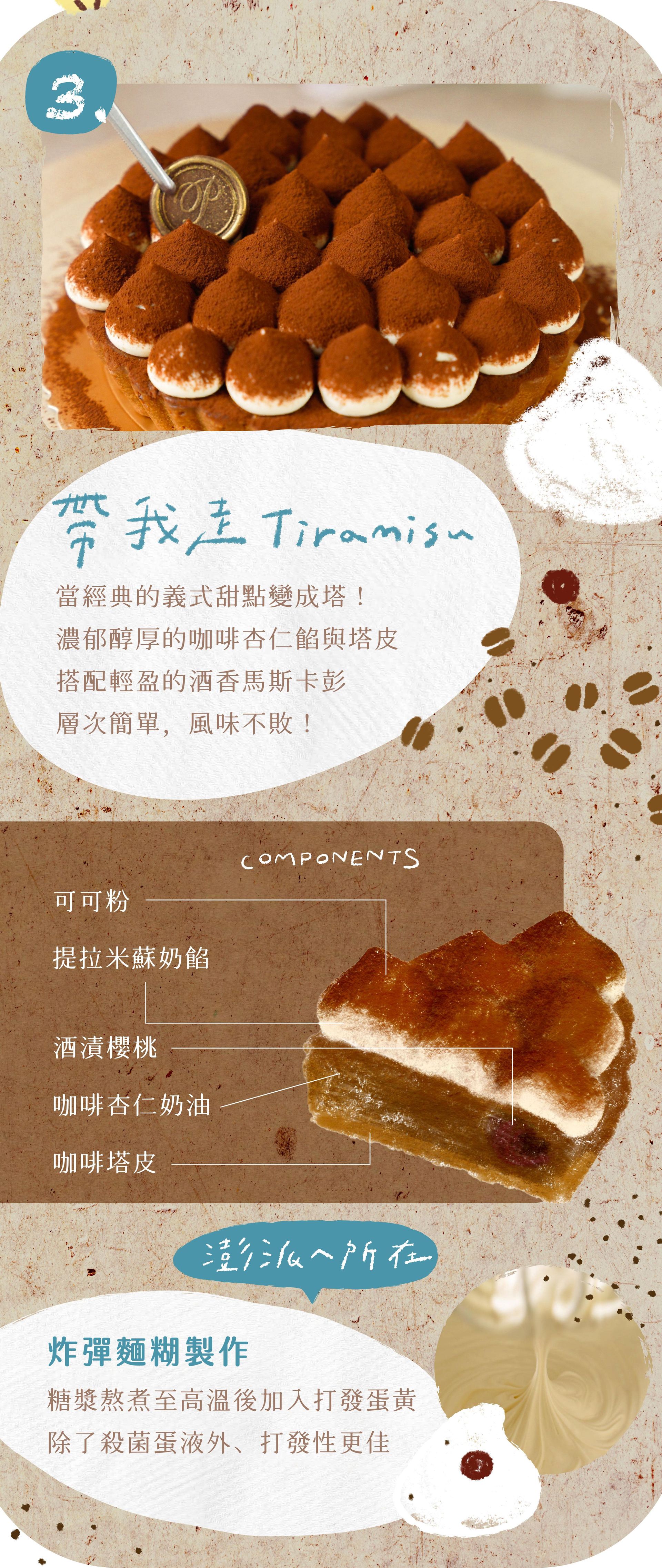 帶我走提拉米蘇