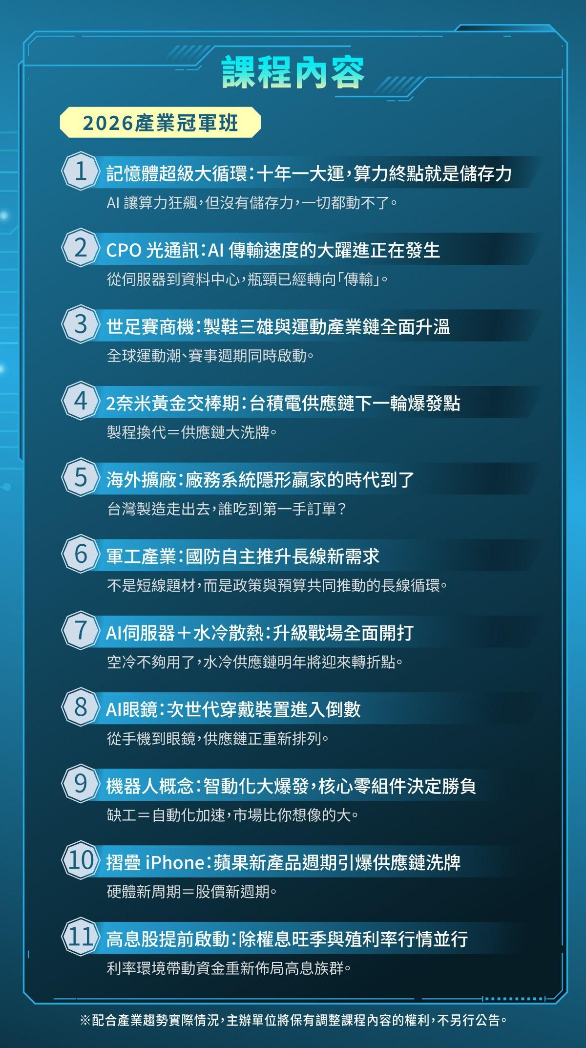 2026產業冠軍班課程大綱：涵蓋AI記憶體大循環、CPO光通訊、台積電供應鏈、軍工產業、AI伺服器水冷散熱、機器人概念及高股息提前啟動等投資主題