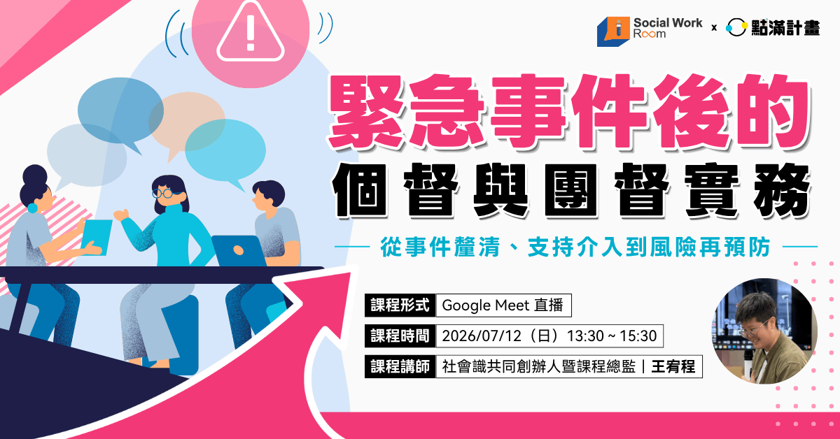 緊急事件後的個督與團督實務：從事件釐清、支持介入到風險再預防.png