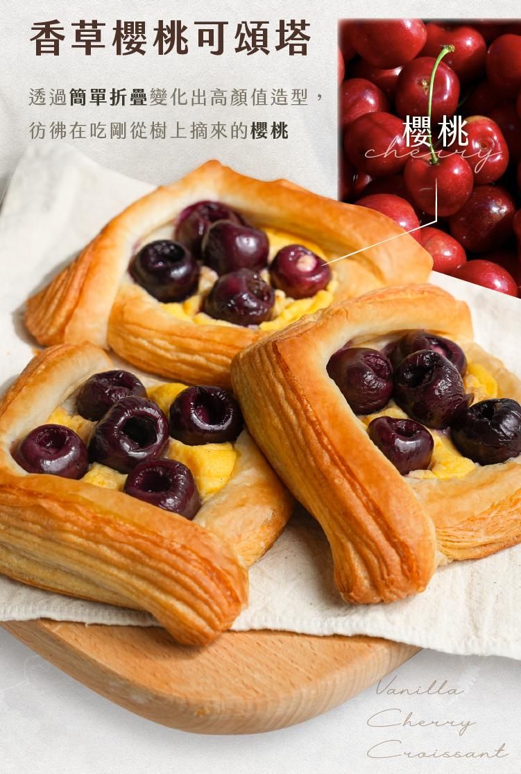 香草櫻桃可頌塔造型精緻高顏值，如同現採櫻桃入塔，色彩與造型兼具