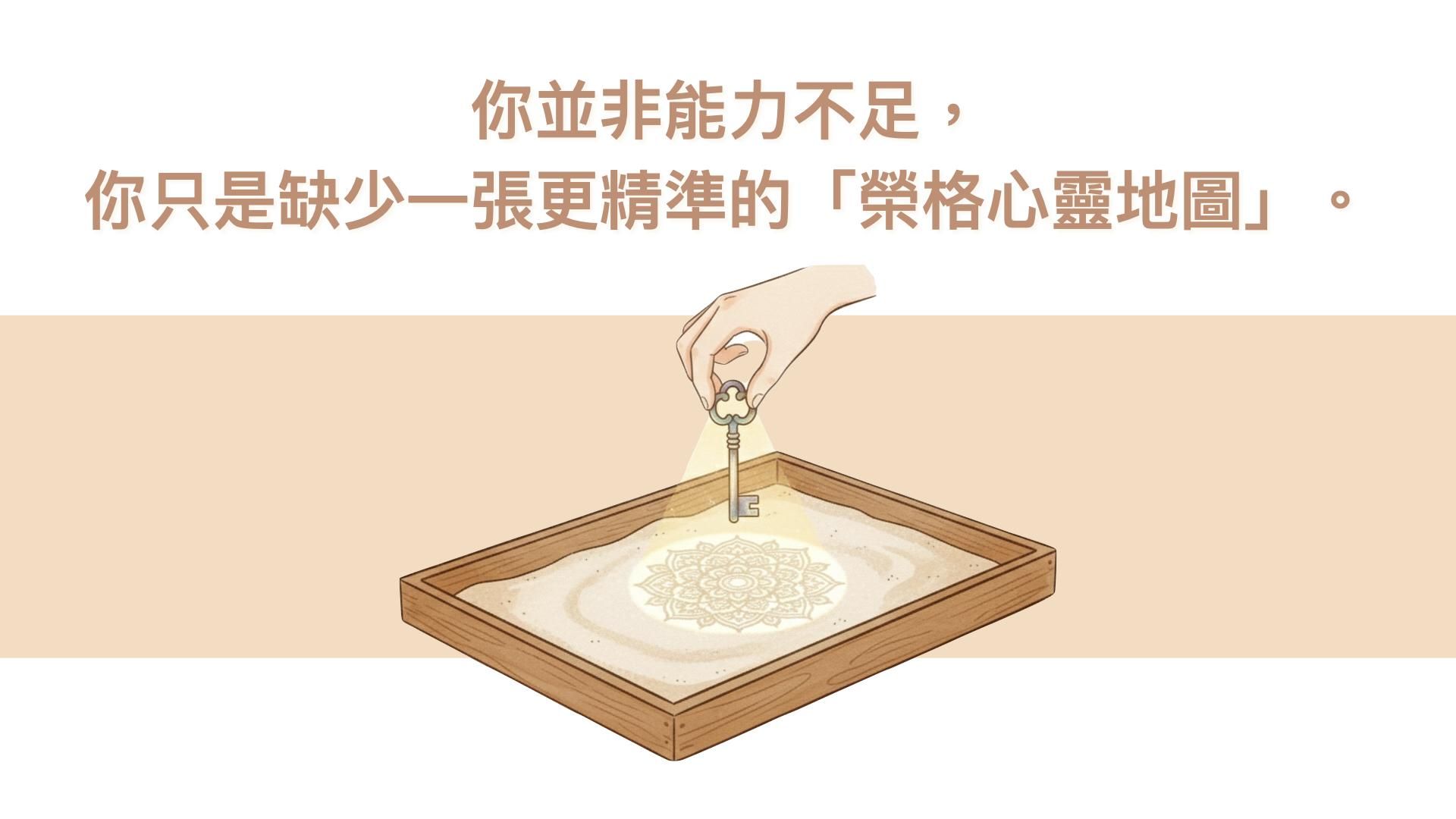 你並非能力不足,你只是缺少一張更精準的「榮格心靈地圖」。