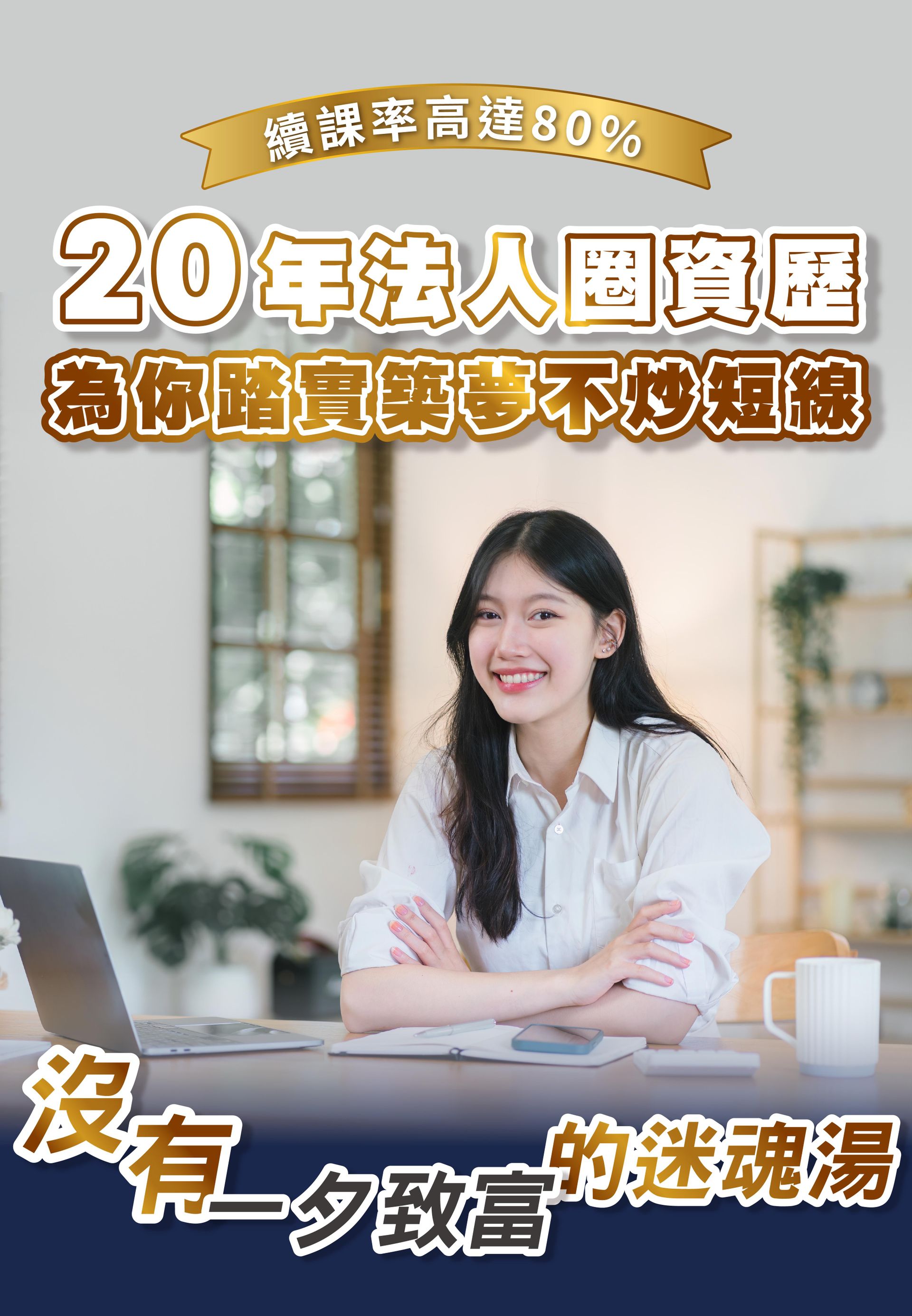 黃豐凱老師擁有20年法人圈資歷,課程續課率高達80%,強調踏實築夢不炒短線的教學理念