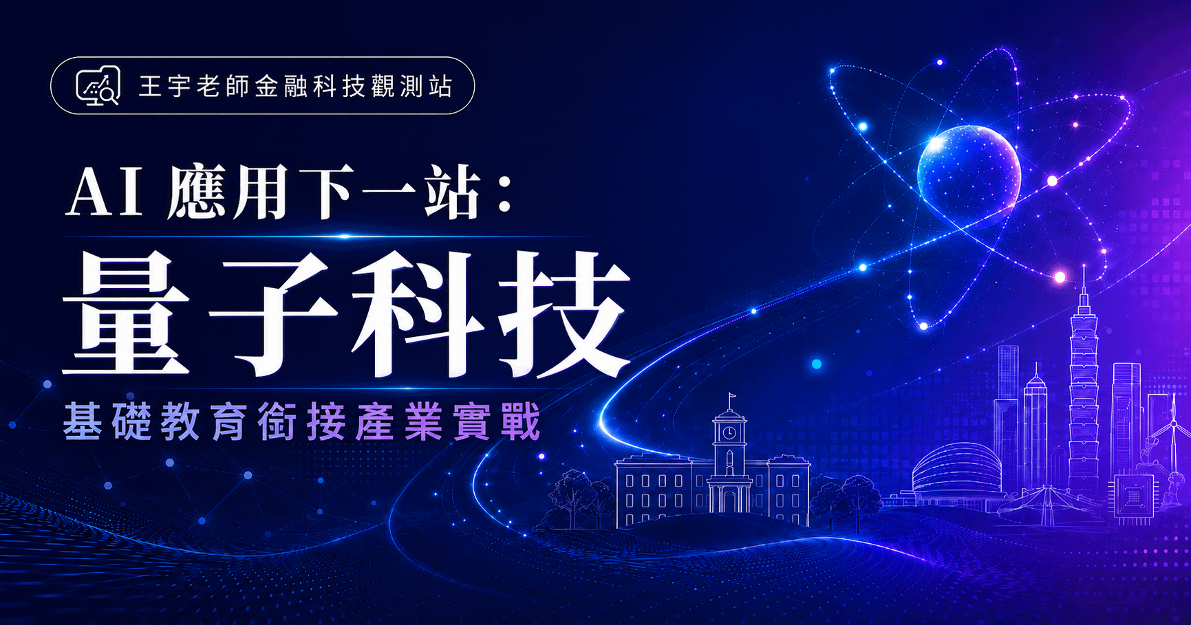 台灣如何銜接下一個AI應用?從量子科技教育看產業轉型