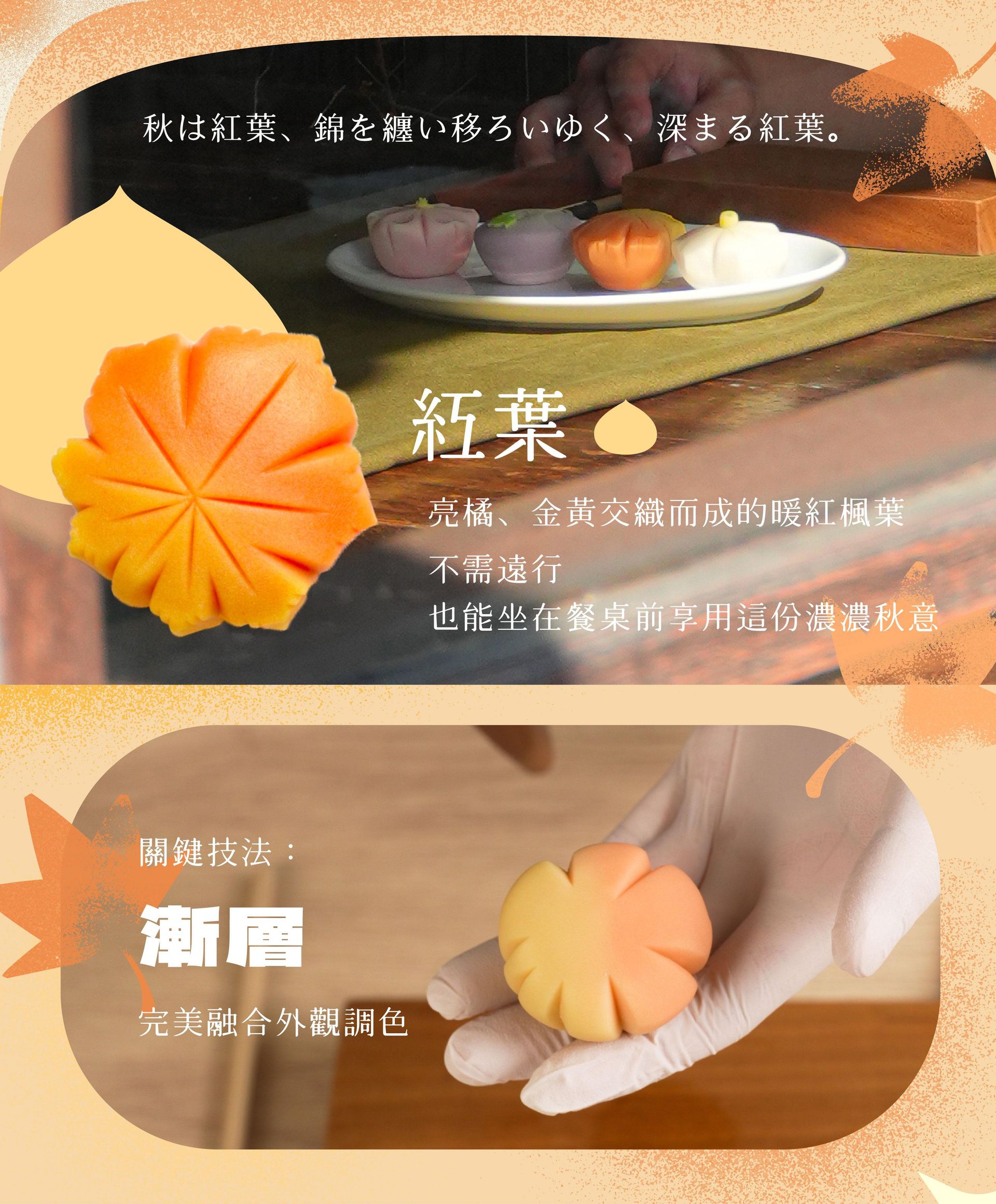 秋｜紅葉 亮橘、金黃交織而成的暖紅楓葉，不需遠行，也能坐在餐桌前享用這份濃濃秋意 💡關鍵技法：漸層外觀的調色與完美融合