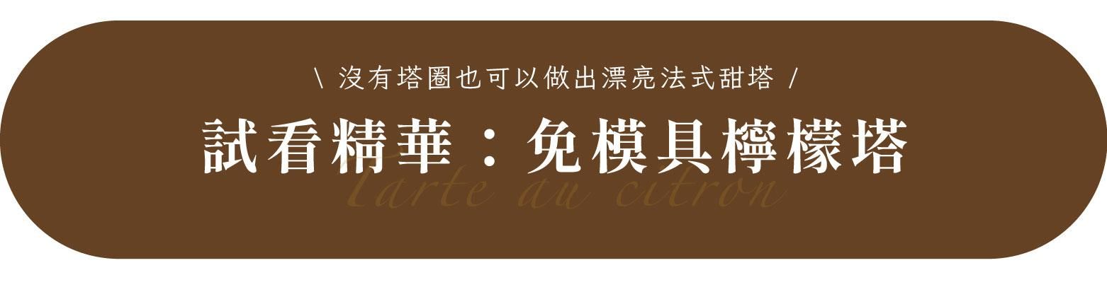 免模具檸檬塔試看