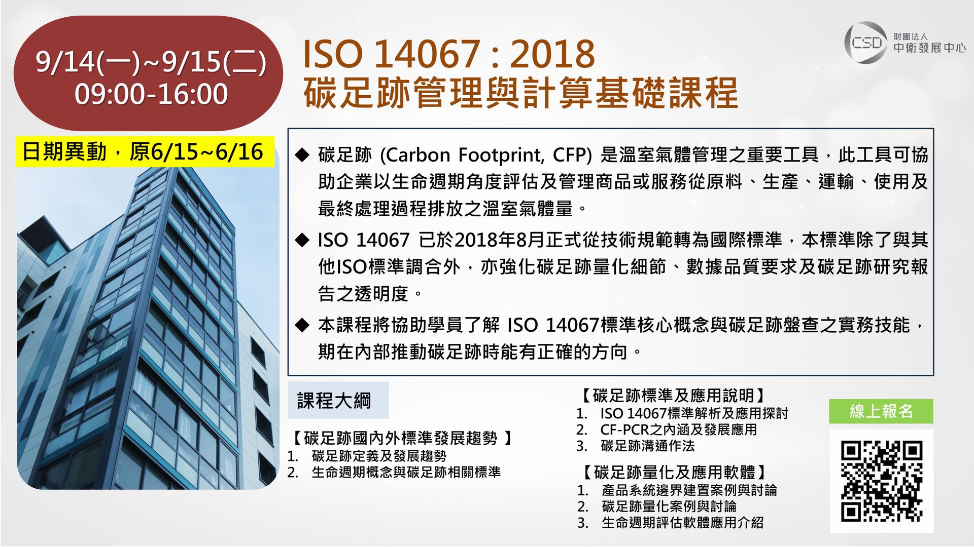 簡章-0914-0915 ISO 14067-2018碳足跡管理與計算基礎課程(日期異動，原0615-0616)-圖片-0.jpg