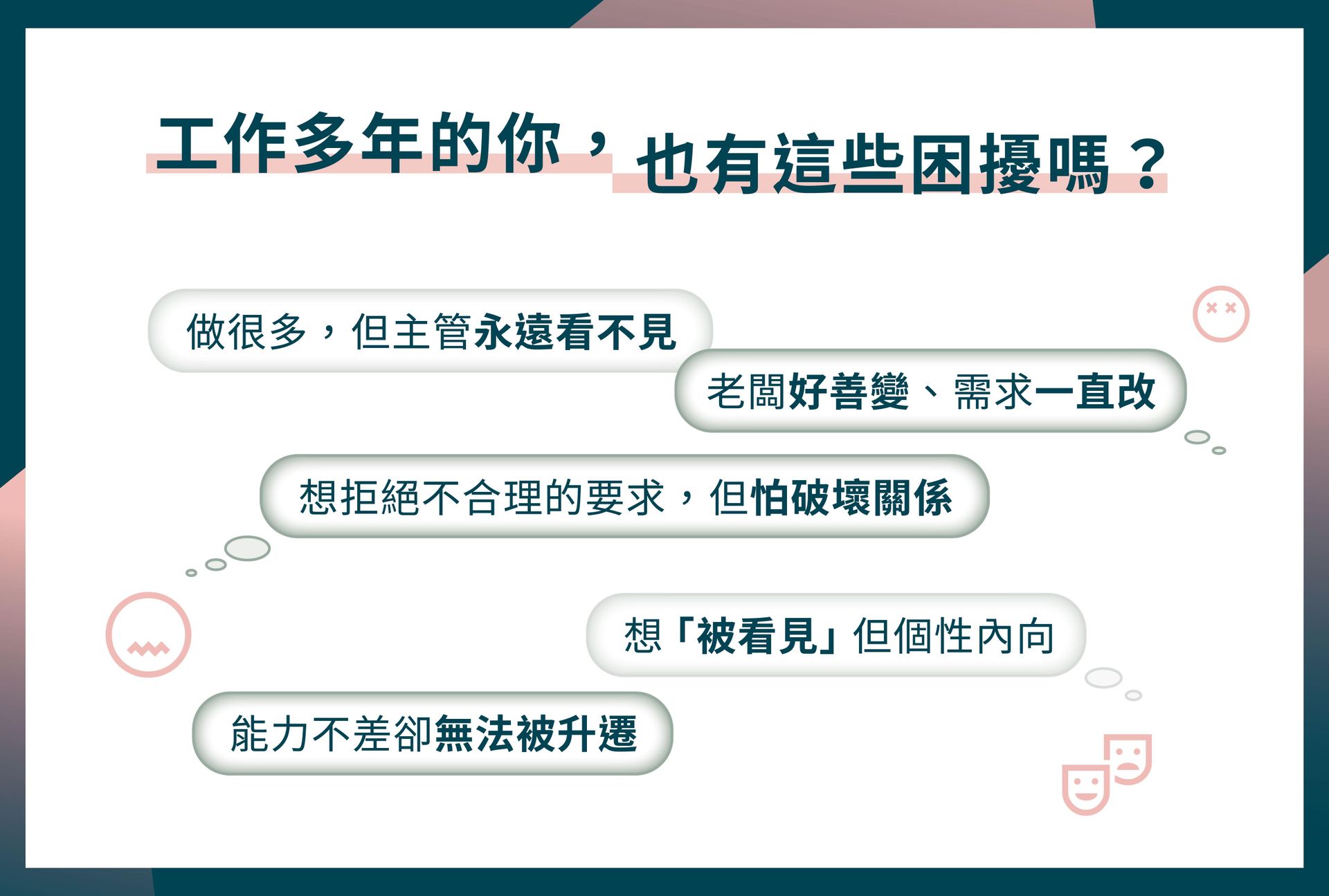 成為核心人才的必修課 課程介紹圖_8.jpg