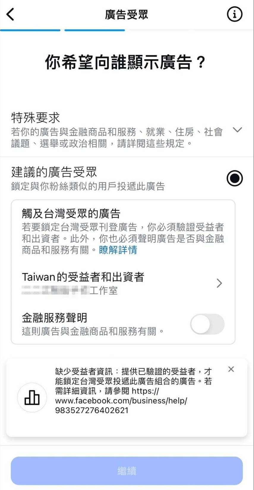 FB/IG廣告無法投放？廣告驗證與受益人設定全攻略- 鴨鴨鎧開知識釣竿屋