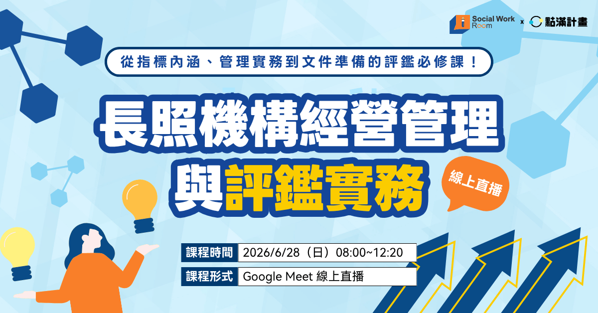 長照機構經營管理與評鑑實務：評鑑視角下的制度建構與資料整備
