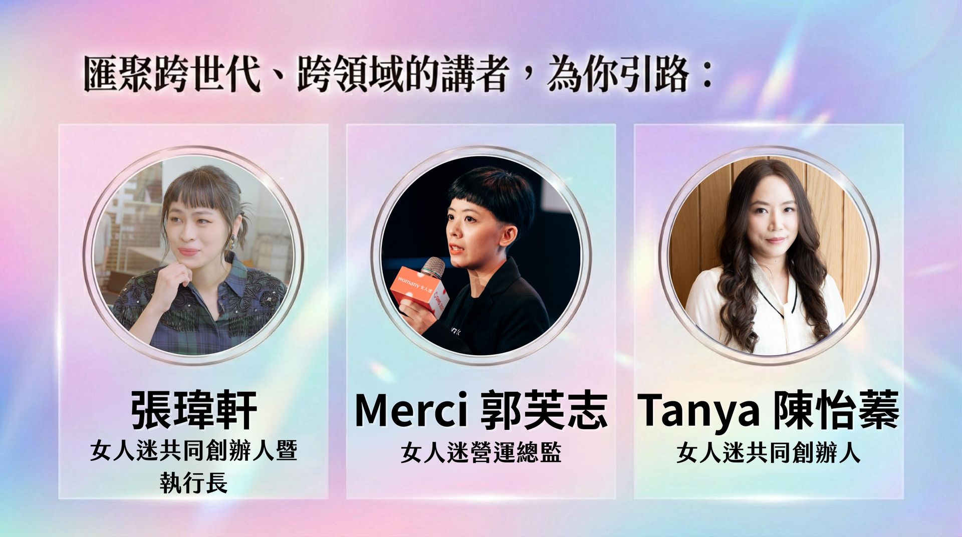 講者:女人迷共同創辦人暨執行長張瑋軒、女人迷共同創辦人 Tanya 陳怡蓁、女人迷營運總監 Merci 郭芙志