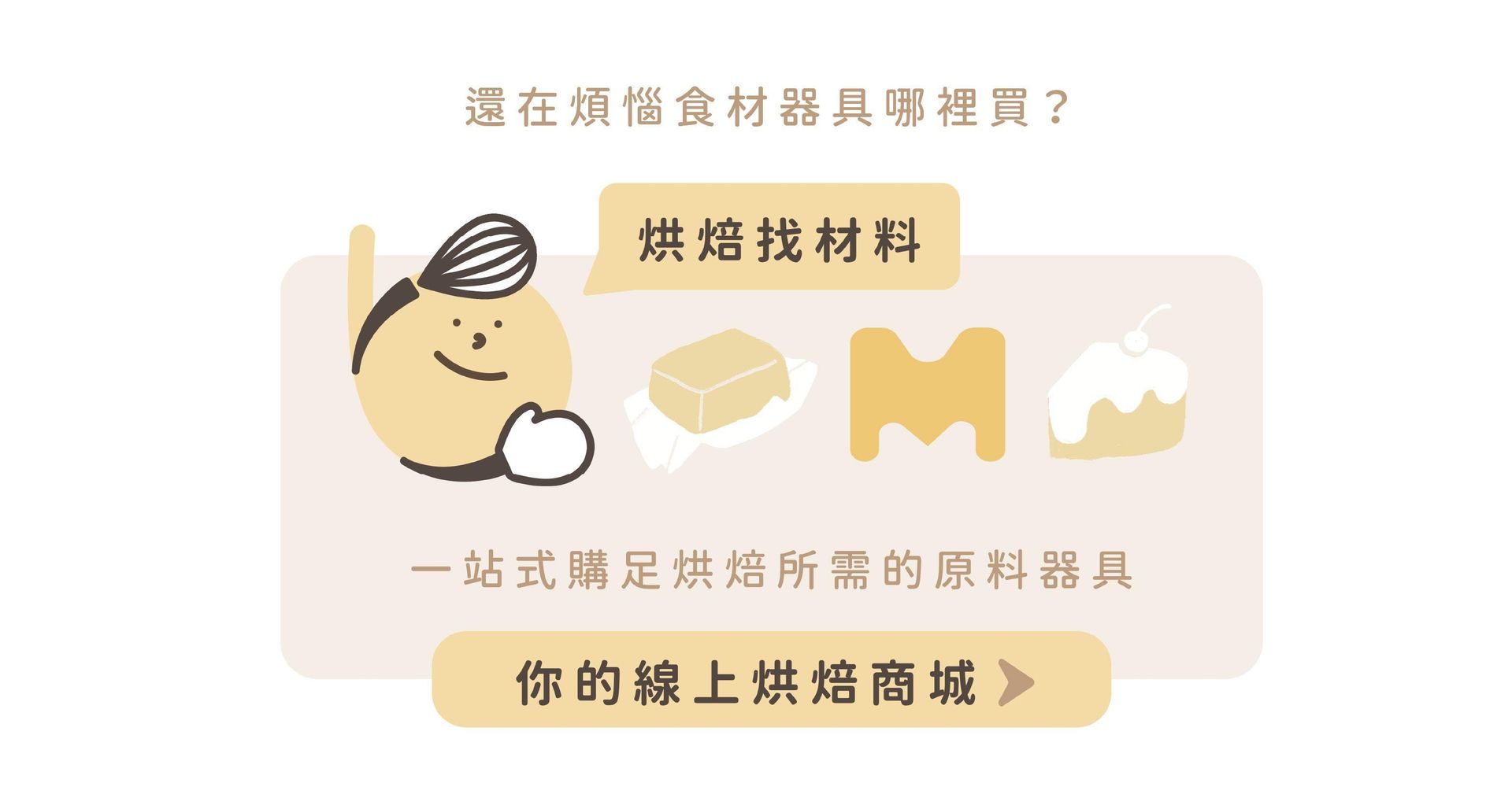 HeyMaster找課程ＸHeyBaker烘焙找材料一站式購買