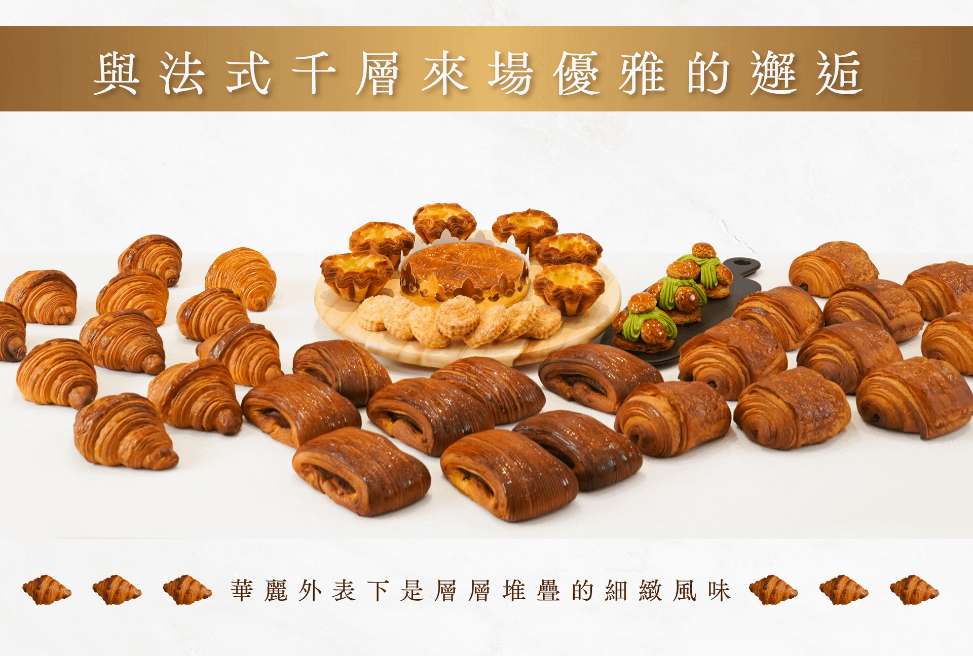 法式千層浪漫邂逅