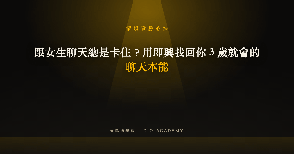 跟女生聊天總是卡住?用即興找回你 3 歲就會的聊天本能