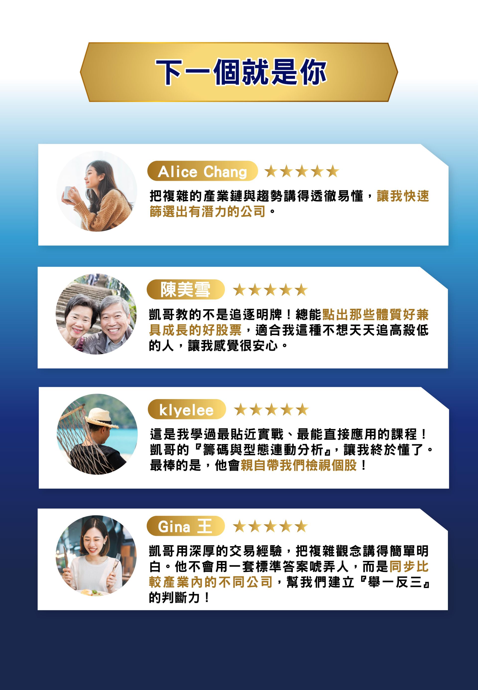 黃豐凱課程學員五星評價:Alice Chang、陳美雪等多位學員分享實戰應用心得