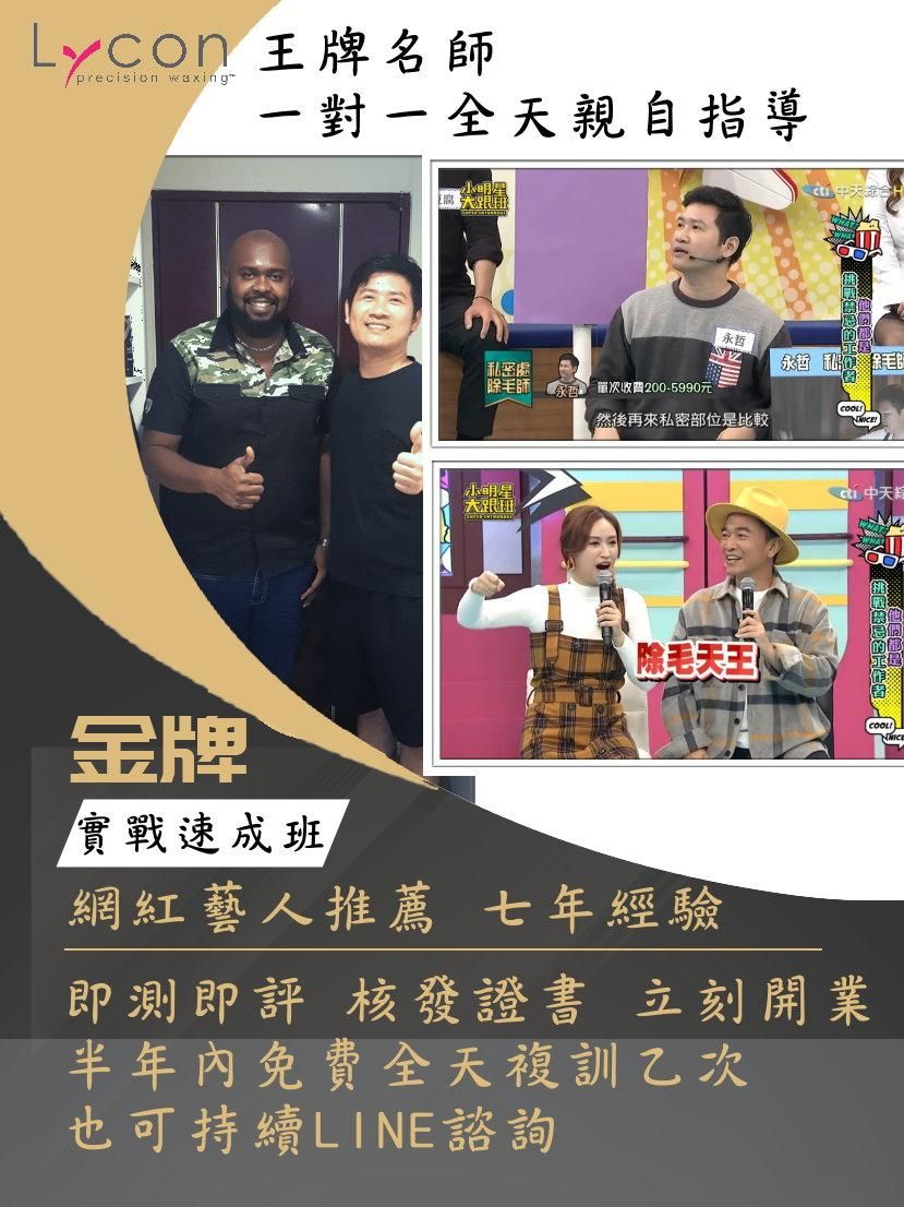 王牌除毛名師 親自指導