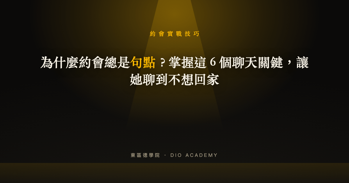 為什麼約會總是句點？掌握這 6 個聊天關鍵，讓她聊到不想回家